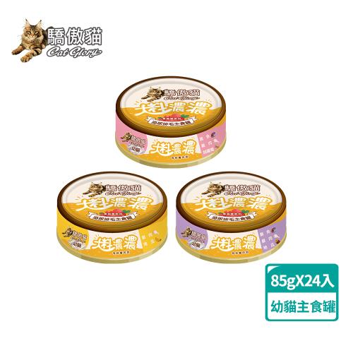  Cat Glory驕傲貓 大料濃濃幼貓主食罐85gx24入(貓罐、貓主食罐 、全齡貓、挑嘴貓)