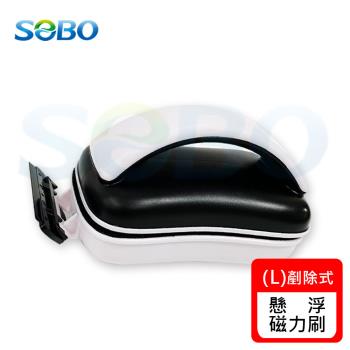 SOBO松寶-剷除式懸浮磁力刷-L(適用魚缸玻璃厚度約10~16mm)