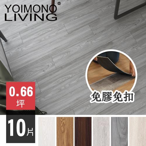 YOIMONO LIVING「夢想家」LVT免膠免扣自沉木紋地板(10片)
