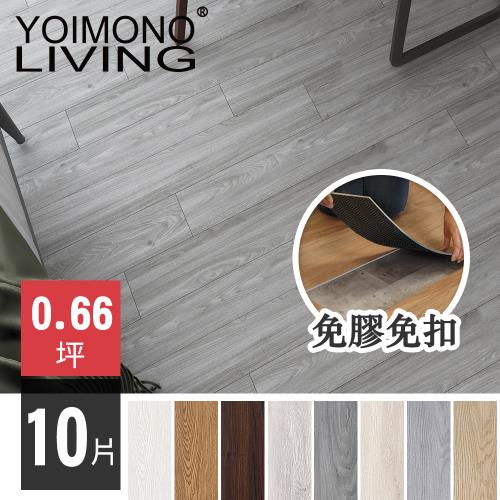 YOIMONO LIVING「夢想家」LVT免膠免扣自沉木紋地板(10片)