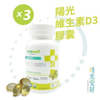 【時光安好】高單位800IU陽光維生素D3/60粒3瓶裝/共180粒