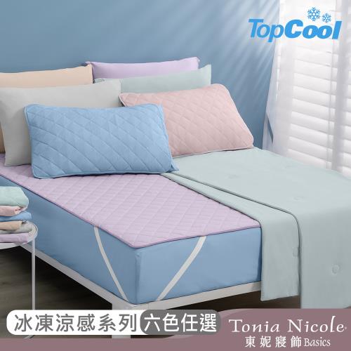 【Tonia Nicole 東妮寢飾】TopCool冰凍涼感系列(床包枕套組/涼感墊/涼感涼被-三款任選均一價)
