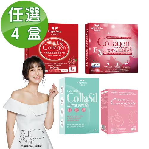 Angel LaLa 天使娜拉_奢寵美妍彈亮4盒組(口味任選)