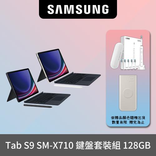 【贈電動牙刷+原廠無線行充】SAMSUNG Galaxy Tab S9 SM-X710 鍵盤套裝組 (8G/128GB)
