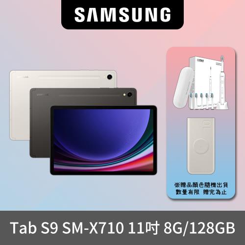 【贈電動牙刷+原廠無線行充】SAMSUNG Galaxy Tab S9 SM-X710 11吋平板電腦 (8G/128GB)