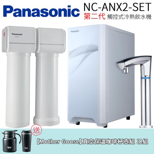 【Panasonic 國際牌】第二代觸控式冷熱飲水機 (NC-ANX2-SET)