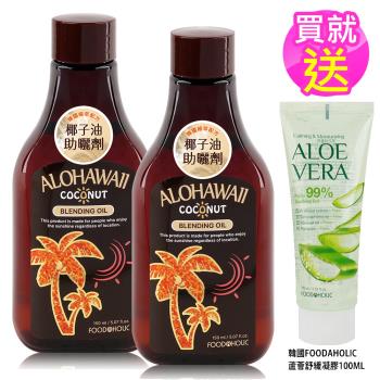 韓國FOODAHOLIC椰子油助曬劑150ml x2瓶