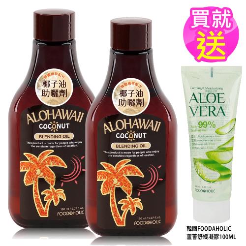 韓國FOODAHOLIC椰子油助曬劑150ml x2瓶(有效至2026.02