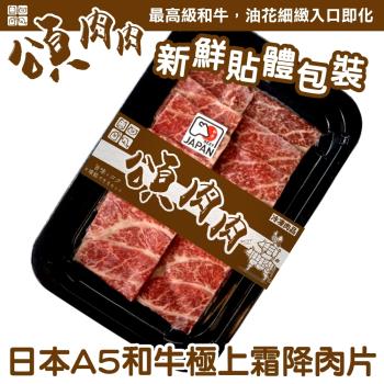 頌肉肉-日本和王A5和牛極上霜降肉片 貼體包裝3盒(100g/片)