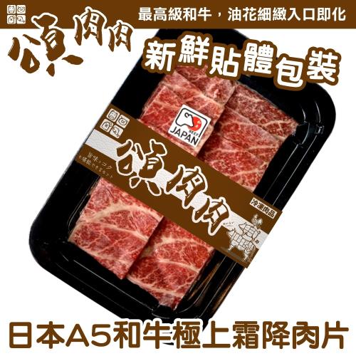 頌肉肉-日本和王A5和牛極上霜降肉片 貼體包裝(100g/片)