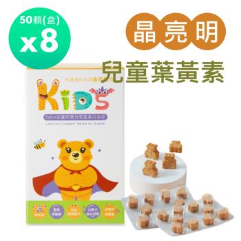 【Salvia】兒童熊寶貝葉黃素口含錠(全素)50顆/盒 *8