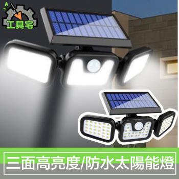 工具宅 三面照光高亮度 庭院戶外防水智慧感應太陽能LED燈