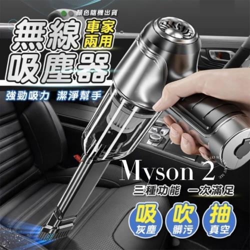 Myson2 無線旗艦手持吸塵器