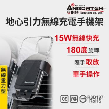 【安伯特】地心引力無線充電手機架 (車用手機架 汽車手機架 車載支架)