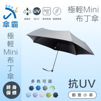 傘霸 抗UV極致輕量Mini布丁傘 超強降溫抗UV 終生保固 晴雨傘