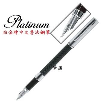 白金牌中文書法鋼筆