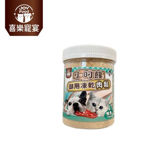 【Joy Food 喜樂寵宴】小叼饞貓狗御用凍乾肉鬆-鮪魚