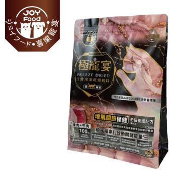 【Joy Food 喜樂寵宴】極寵宴生食凍乾貓飼料-增肌關節保健-雞肉+牛肉(老貓適用)