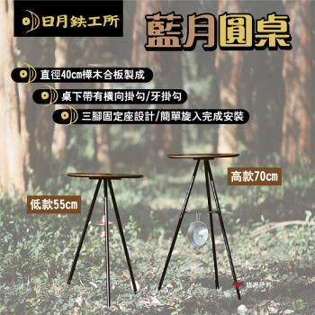【日月鉄工所】藍月圓桌高款70cm 低款55cm 桌板耐重10kg 可選購藍月燈掛 附收納袋 露營 悠遊戶外