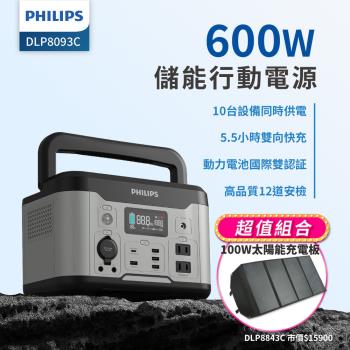 【PHILIPS】 600W 儲能行動電源 +100W太陽能充電版 (DLP8093C+DLP8843C)