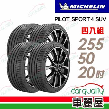 【Michelin 米其林】輪胎米其林PS4 SUV-2555020吋 109Y 255/50/20 四入組(車麗屋)