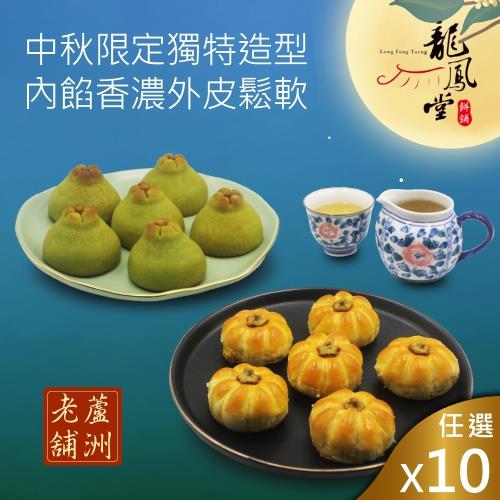 預購-【龍鳳堂】南瓜馬車蛋黃酥/柚見中秋蛋黃酥禮盒(口味任選)-10盒組