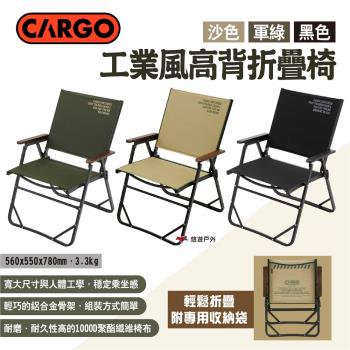【CARGO】工業風高背折疊椅 三色 露營椅 摺疊椅 休閒椅 高背椅 收納椅 附收納袋 露營 悠遊戶外