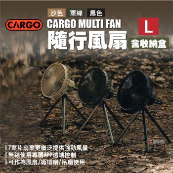 【CARGO】MULTI FAN隨行風扇含收納盒 L 軍綠/沙色/黑色 無線控制 循環扇 四段風速 露營 悠遊戶外