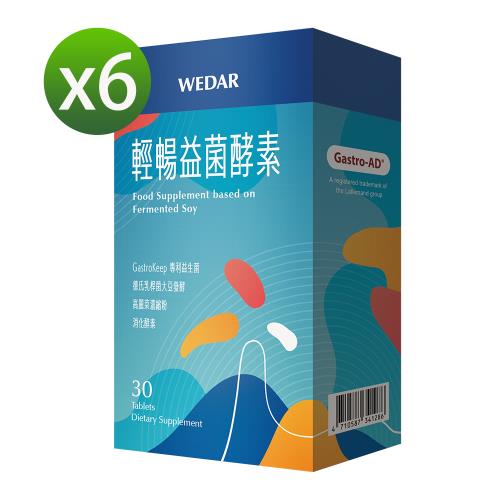 WEDAR 輕暢益菌酵素X6盒(30顆/盒 絕版停產出清20241227)