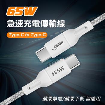 HANG 65W 介面加固 Type-C to Type-C 急速傳輸充電線 數據線 蘋果筆電/平板(200cm)