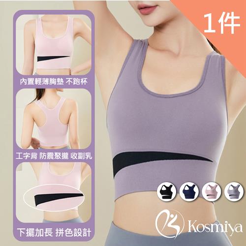 【Kosmiya】撞色美背寬肩瑜珈運動內衣/防震內衣/運動背心/瑜珈背心-1件組(4色可選/M-2XL)★慈濟