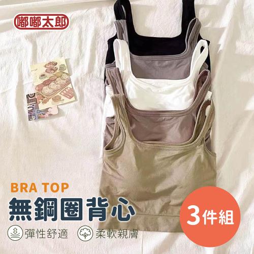 【嘟嘟太郎-BRA TOP罩杯背心(3件組)】無鋼圈內衣 瑜珈內衣 運動內衣 小背心 小可愛 美背 平口★慈濟
