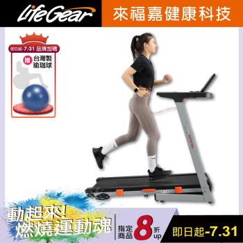 來福嘉LifeGear 97114 折疊式電動跑步機(BLDC無刷馬達/智能APP/桌型面板/可收折/寬跑帶/大跑速)