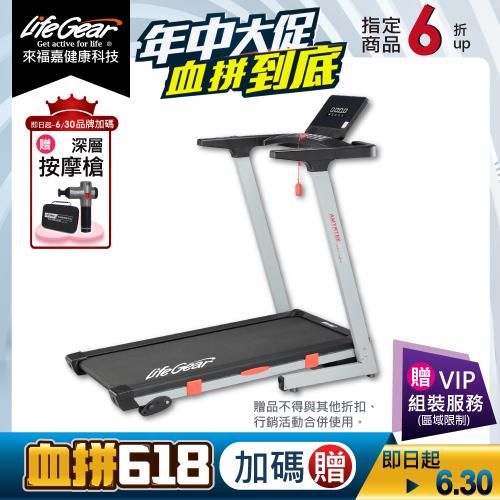 來福嘉LifeGear 97114 折疊式電動跑步機(BLDC無刷馬達/智能APP/桌型面板/可收折/寬跑帶/大跑速)