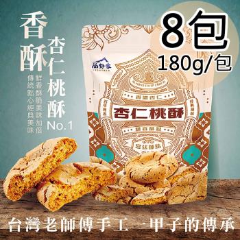 【尚野家】杏仁桃酥8包(180g/包)