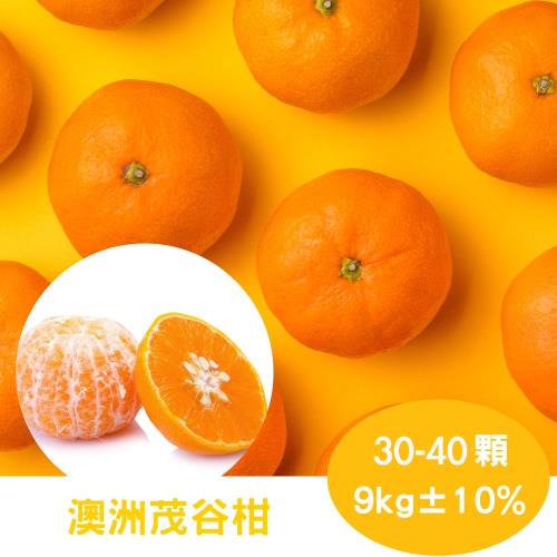 【RealShop 真食材本舖】澳洲茂谷柑 原裝 9kg±10%(約30-40顆)