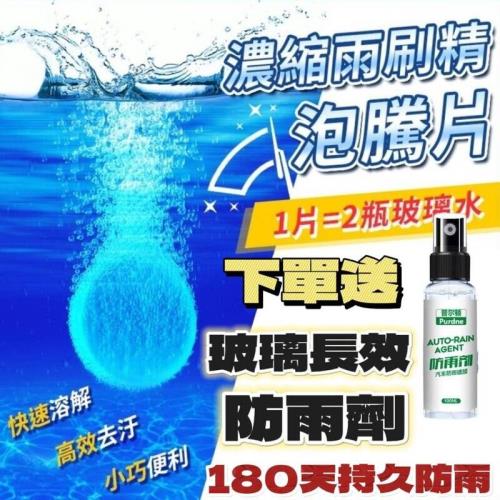 濃縮雨刷泡騰片 1片可用4公升 10分鐘高效溶解 排除駕駛視野危機 16片組