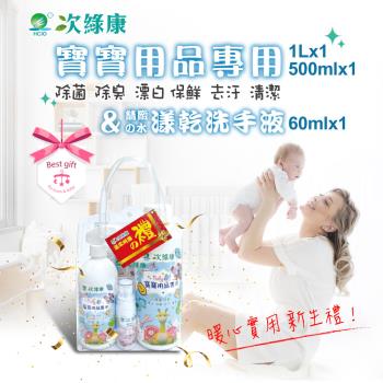 【次綠康】寶寶用品清潔組500ml+1L+水漾乾洗手60ml