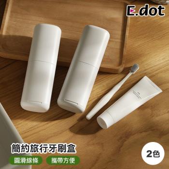 E.dot 簡約旅行牙刷盒(二色可選)