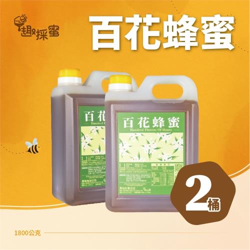 【趣採蜜】新鮮百花蜂蜜1800g*2桶