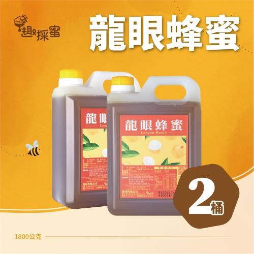 【趣採蜜】養蜂場新鮮採收龍眼蜜1800g*2桶