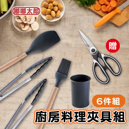 【嘟嘟太郎-廚房料理夾具6件組】(含)贈料理剪刀 耐高溫 餐具 廚具 矽膠