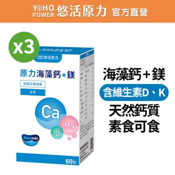 【悠活原力】原力海藻鈣+鎂錠X3盒(60入/盒)