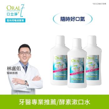 ORAL7 口立淨 酵素護理漱口水250ml（3入組）
