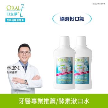 ORAL7 口立淨 酵素護理漱口水250ml（2入組）