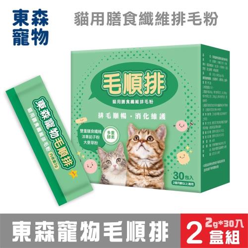 (超值2入組)東森寵物 毛順排_2G*30入裝_犬貓保健