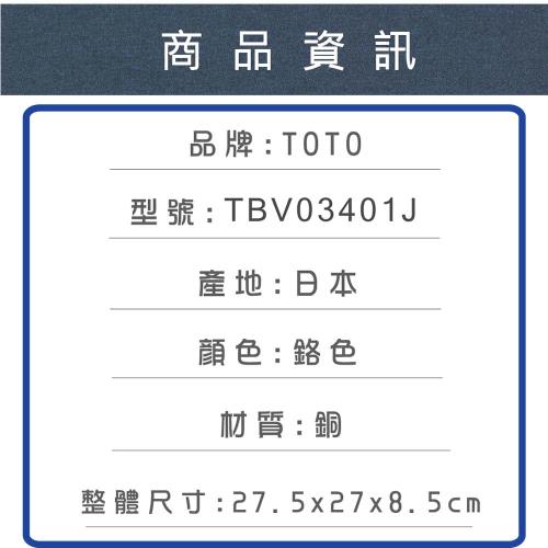 TOTO】 日本原裝TOTO 溫控淋浴龍頭(TBV03401J 平行輸入)(未含安裝