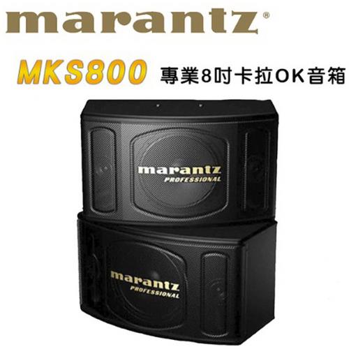 MARANTZ - MKS800專業8吋卡拉OK音箱/KTV喇叭1對2支