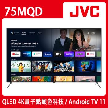 JVC 75吋4K HDR QLED金屬量子點Google連網液晶顯示器(75MQD)*送基本安裝