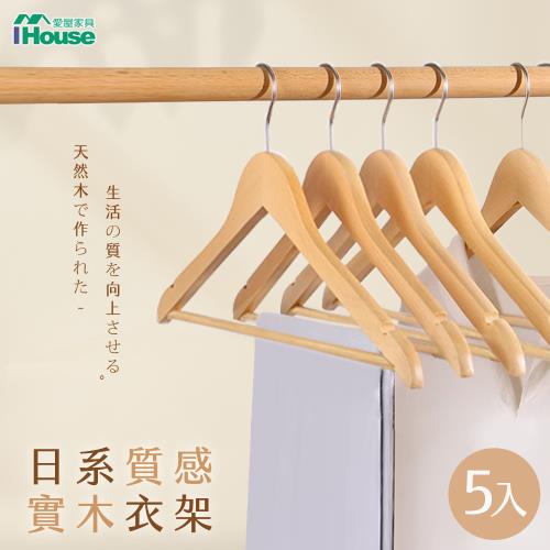 【IHouse】日系質感 實木衣架(5入)